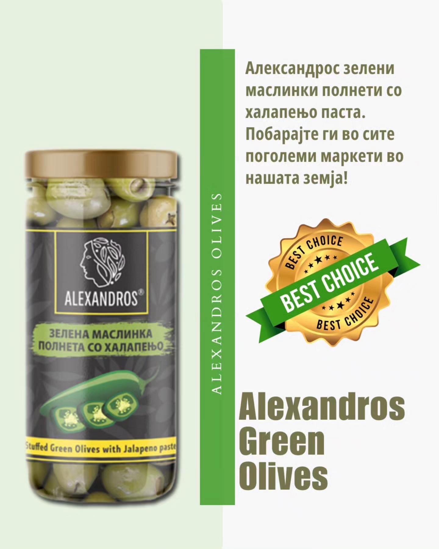 МАСЛИНКА АЛЕКСАНДРОС ЗЕЛЕНА ПОЛНЕТА СО ХАЛАПЕЊО 480 ГР
