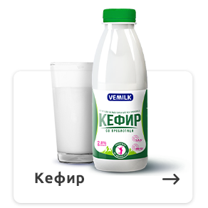 ВЕМИЛК КЕФИР СО ПРОБИОТИЦИ 2.8%MM 1КГ