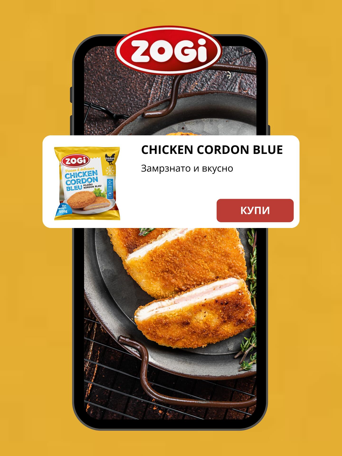 КОРДОН БЛУ ЗОГИ ПИЛЕШКИ 500 ГР