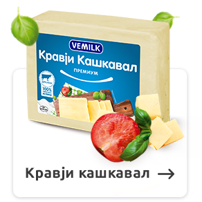 ВЕМИЛК КАШКАВАЛ КРАВЈИ ВАКУМ