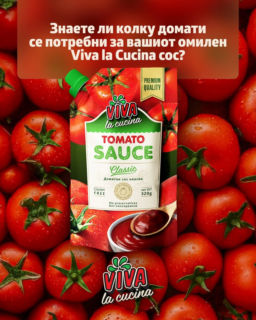 ВИВА ДОМАТЕН СОС КЛАСИК 320 ГР