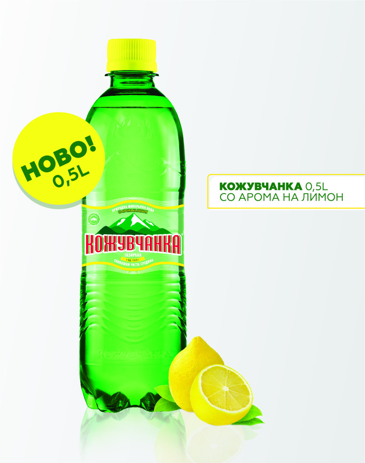 ВОДА КОЖУВЧАНКА 500 МЛ ГАЗИРАНА ЛИМОН