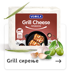 СИРЕЊЕ ВЕМИЛК ЗА СКАРА ВАКУМ