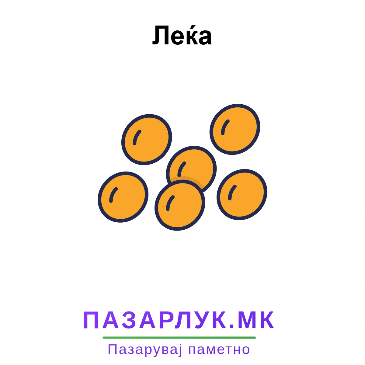 Леќа – цени и акции | Pazarluk.mk